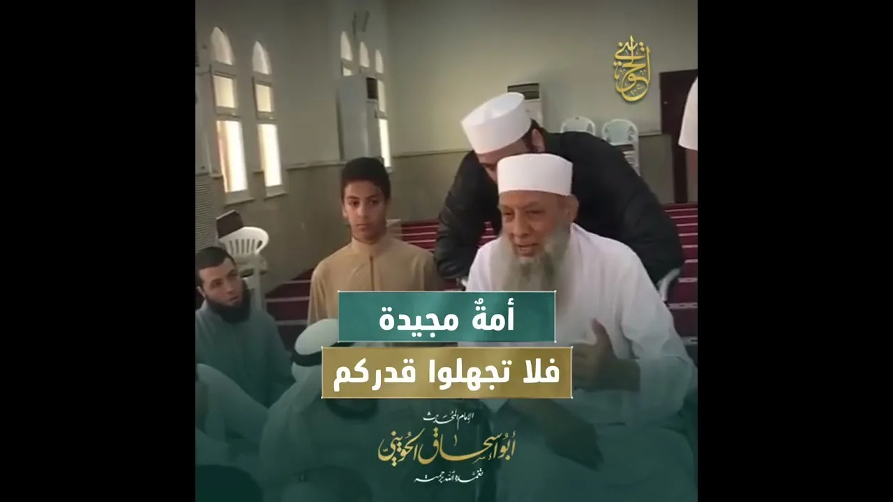 أمةٌ مجيدة… فلا تجهلوا قدركم| للشيخ الحويني رحمه الله 