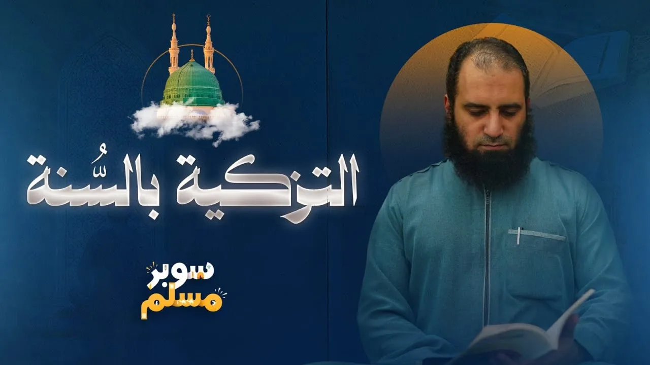 التزكية بالسنة | درس رائع سيغير تعاملك تماماً مع الأحاديث🌷| سوبر مسلم | خريطة التزكية (3) |علاء حامد