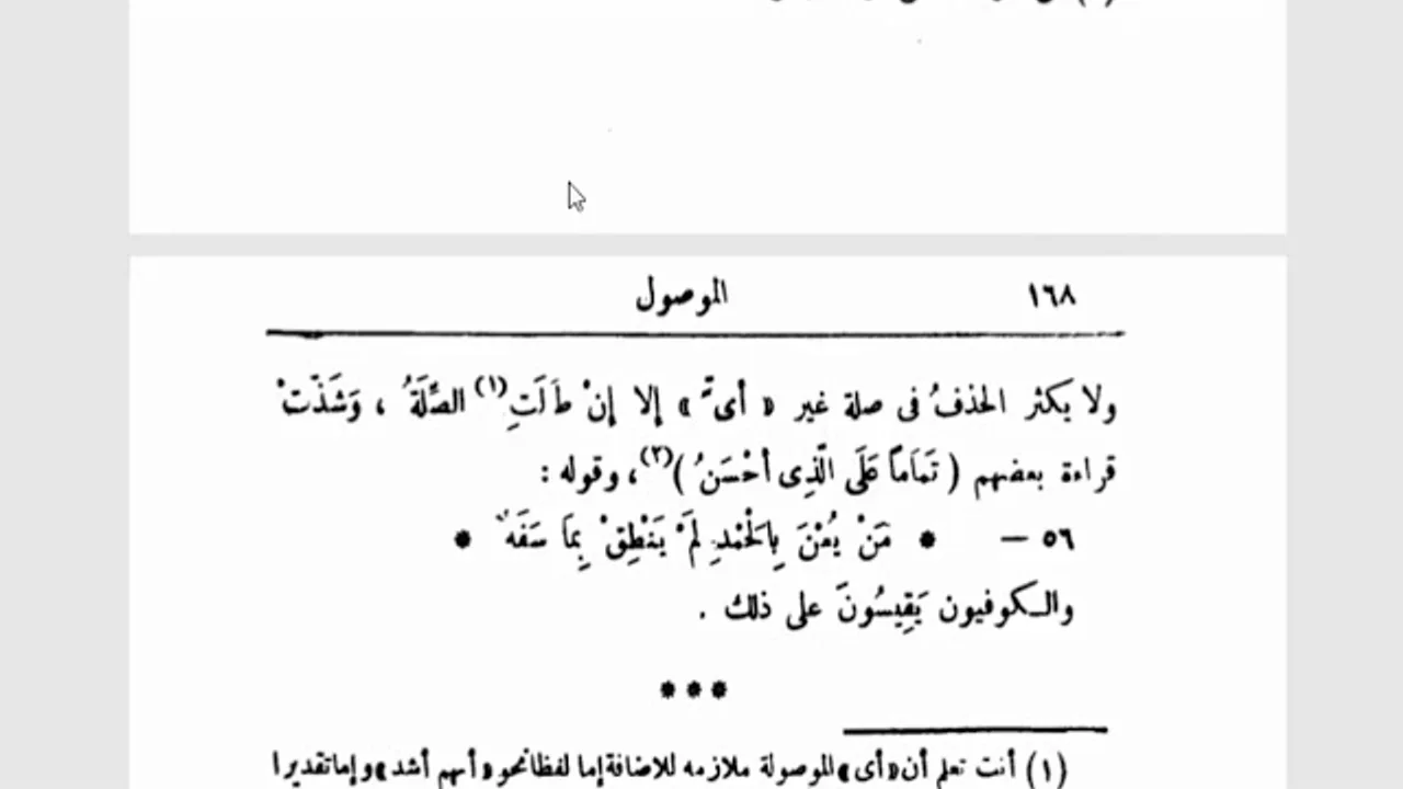التصريح على التوضيح (86) حذف العائد المرفوع