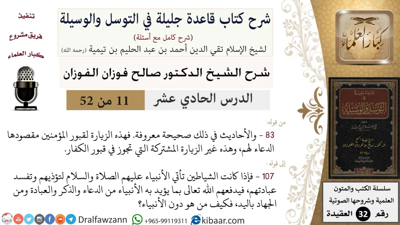 11 من 52/شرح قاعدة جليلة في التوسل والوسيلة / زيارة القبور/ صالح الفوزان / العقيدة/ كبار العلماء