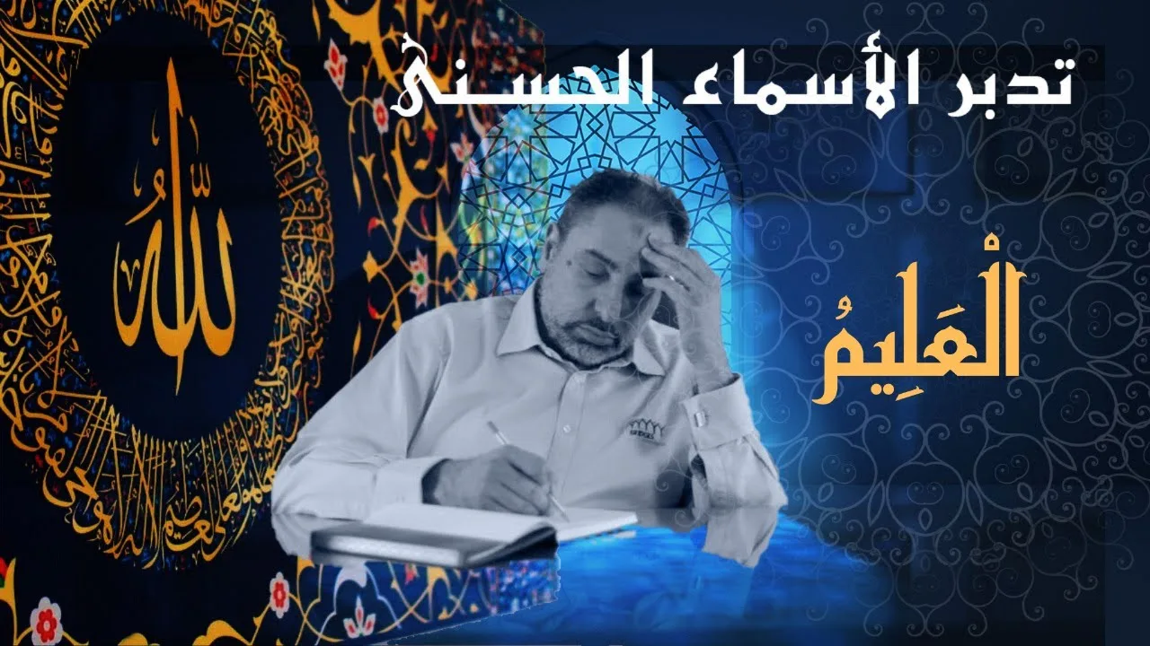العليم / أسماء ﷲ الحسنى / الحلقة ٣١