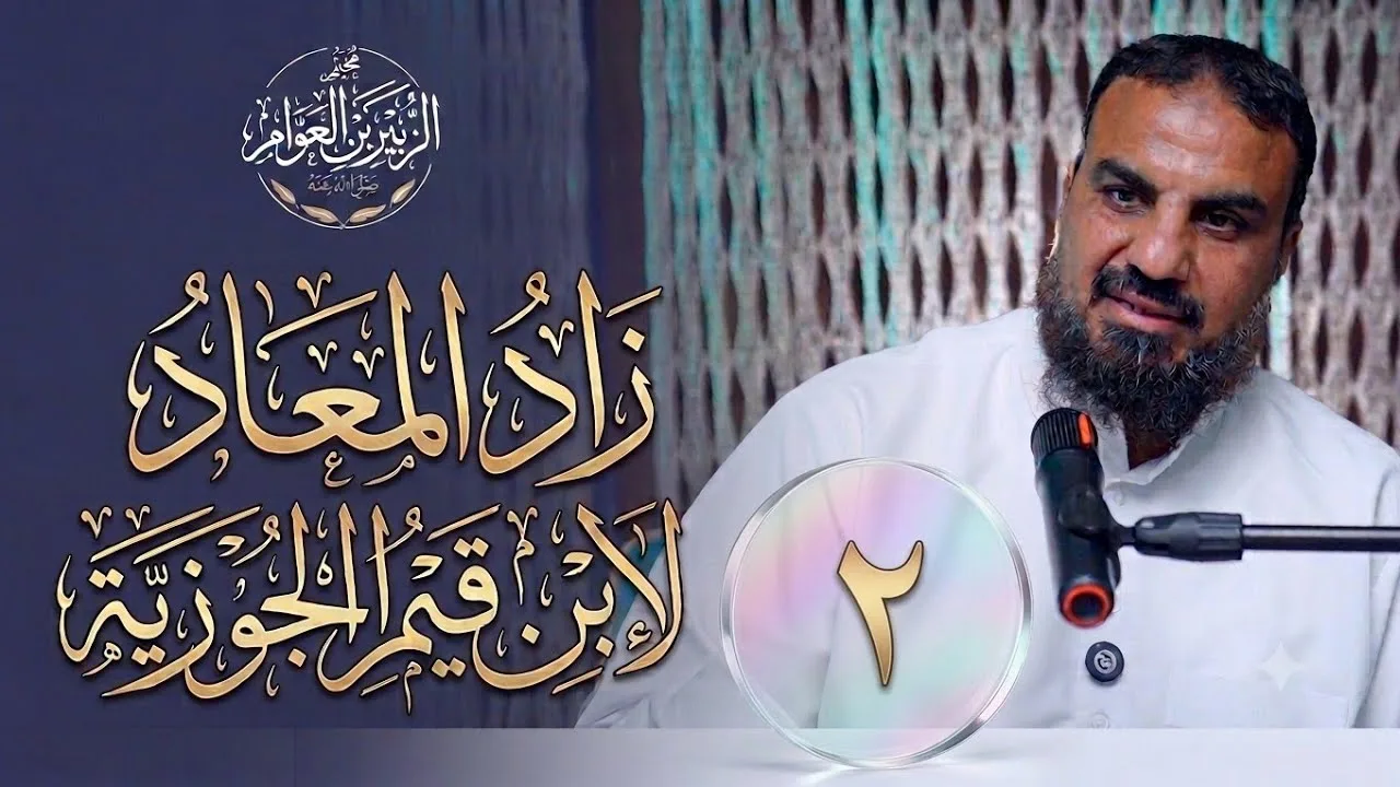 (٢) سيرة النبي  ﷺ من زاد المعاد  - المجلد ٣ 