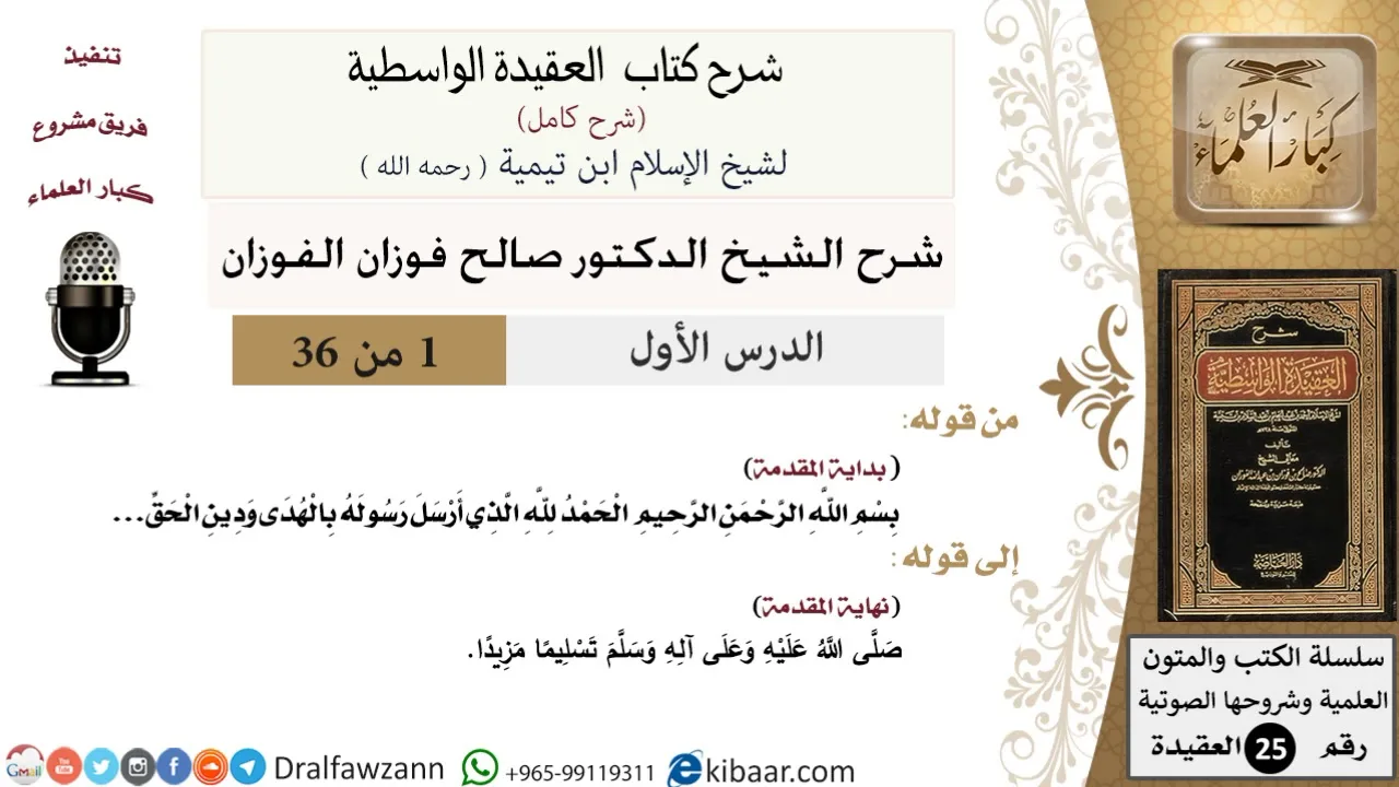 01 من 36 /شرح العقيدة الواسطية (شرح قديم)/مقدمة الشيخ/صالح الفوزان/العقيدة