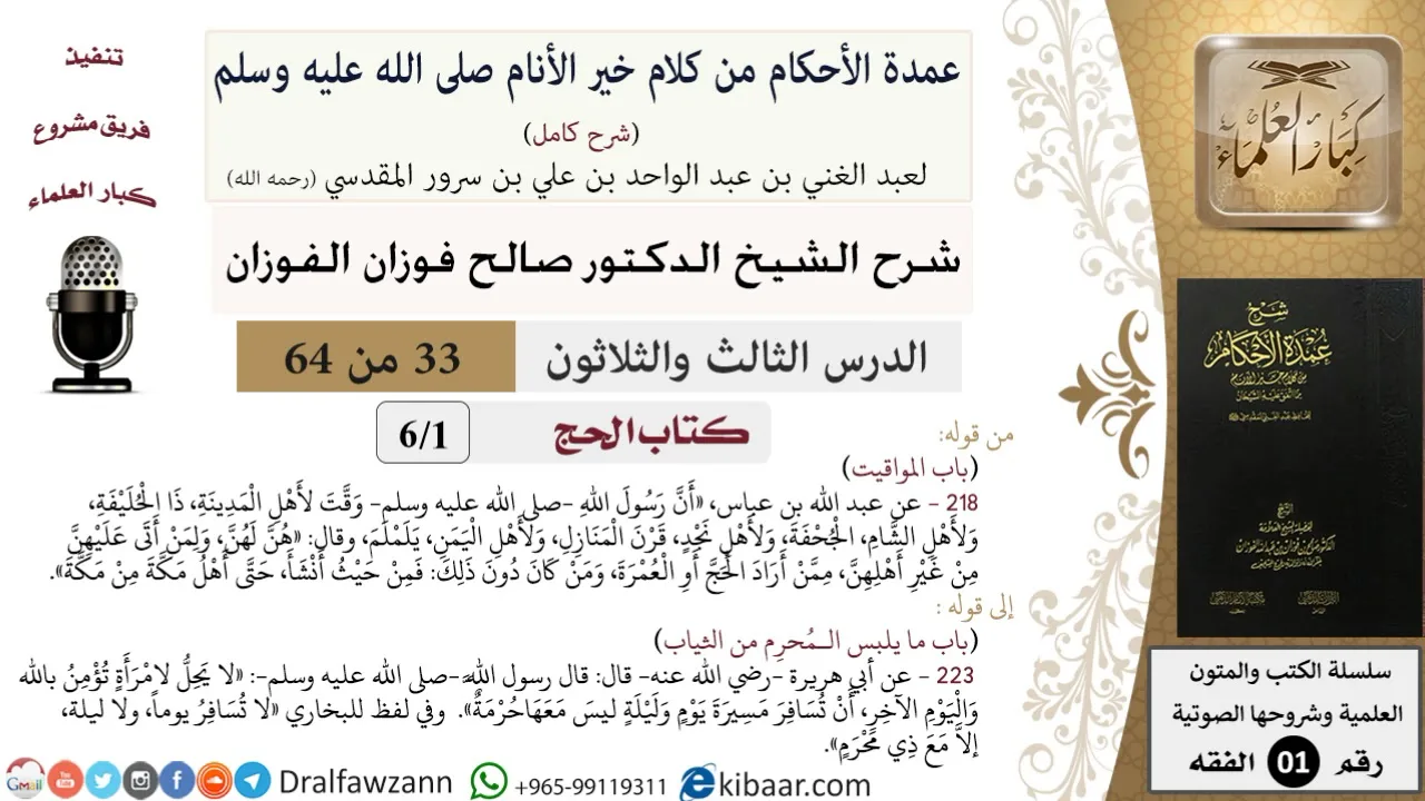 33 من 64\شرح عمدة الأحكام (شرح كامل مع أسئلة)\الحج\باب المواقيت\صالح الفوزان\الفقه\كبار العلماء