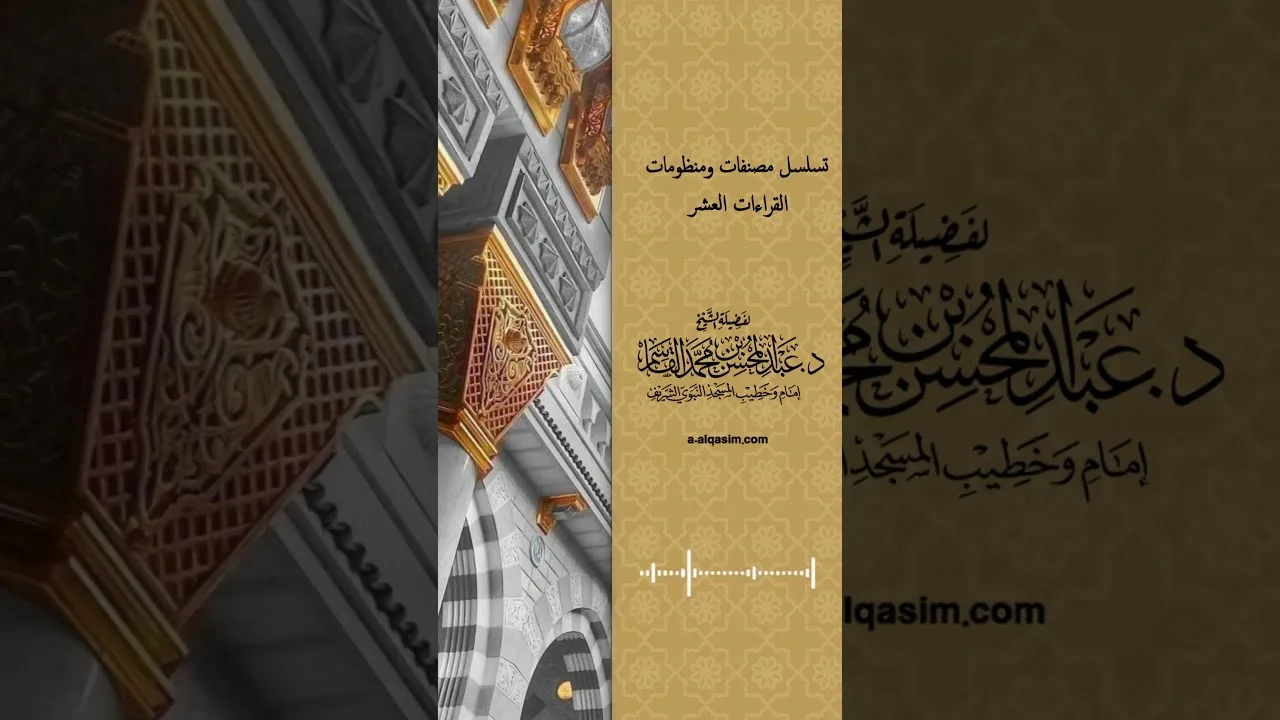 تسلسل مصنفات ومنظومات القراءات العشر | الشيخ عبدالمحسن