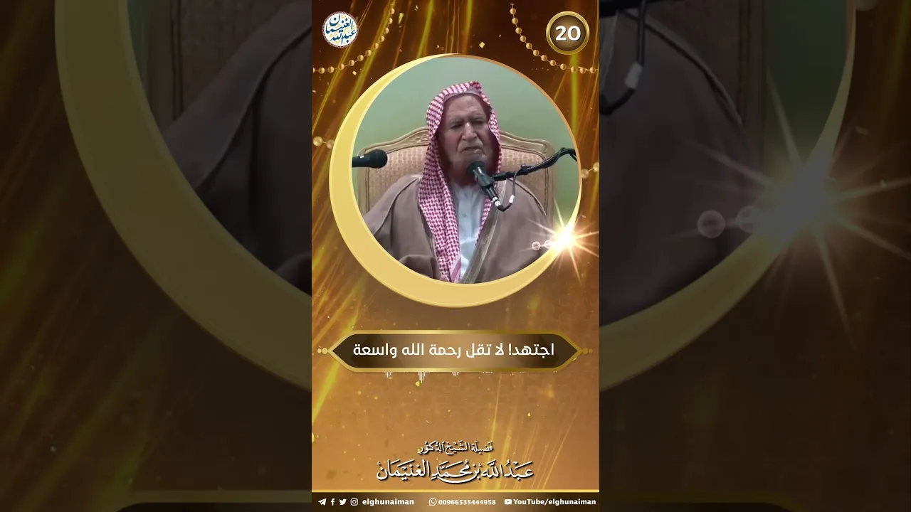 اجتهد! لا تقل رحمة الله واسعة | الشيخ عبدالله الغنيمان