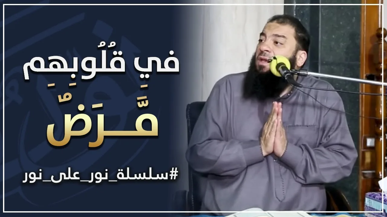 في قلوبهم مرض | #نور_على_نور | د . حازم شومان
