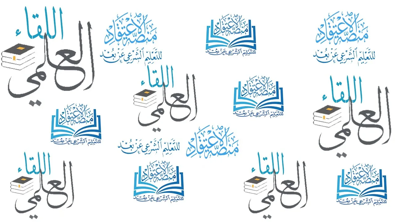 اللقاء العلمي السابع للتعليق على شرح كتاب التوحيد || أ.د. أحمد القاضي