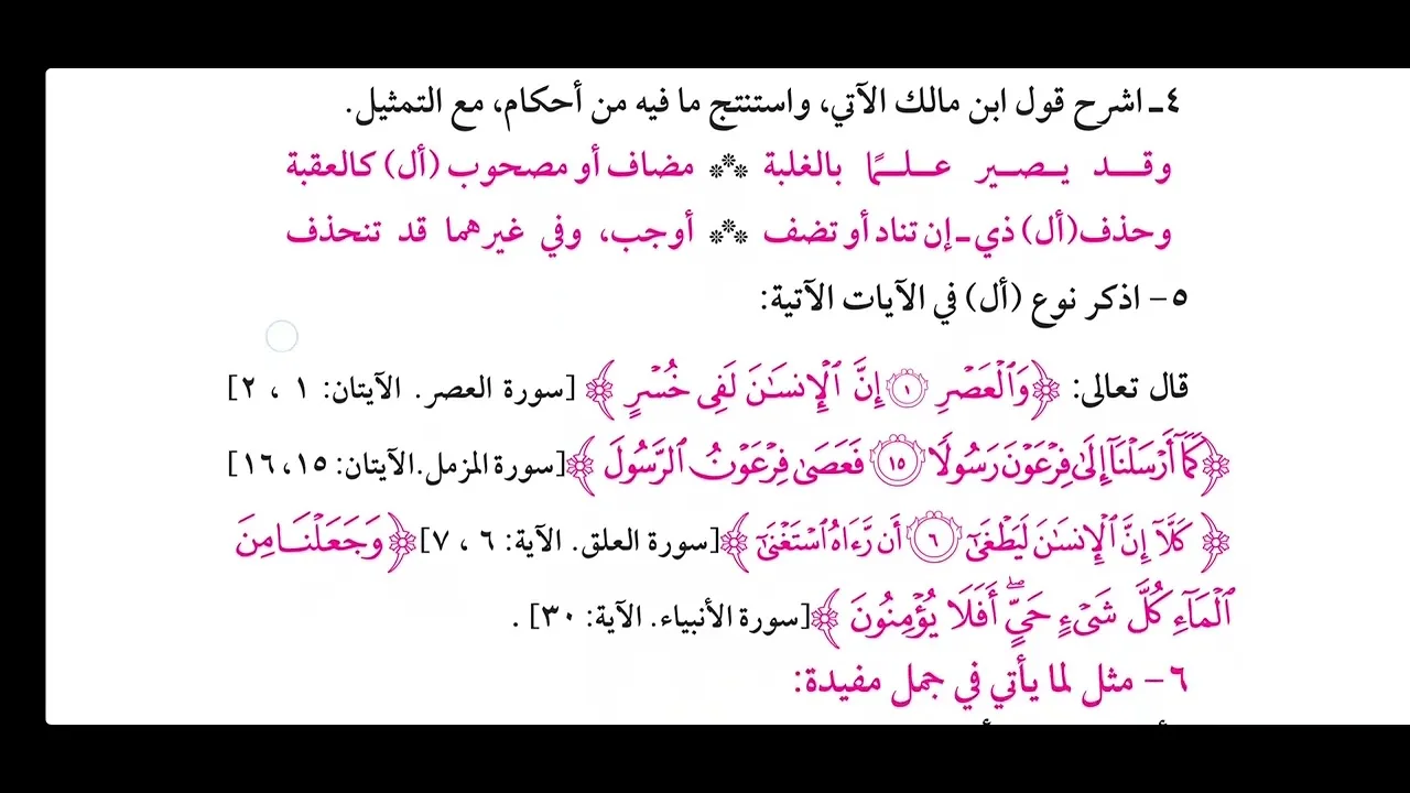 تمارين شرح  ابن عقيل ( ال للتعريف ) [ 13 ]