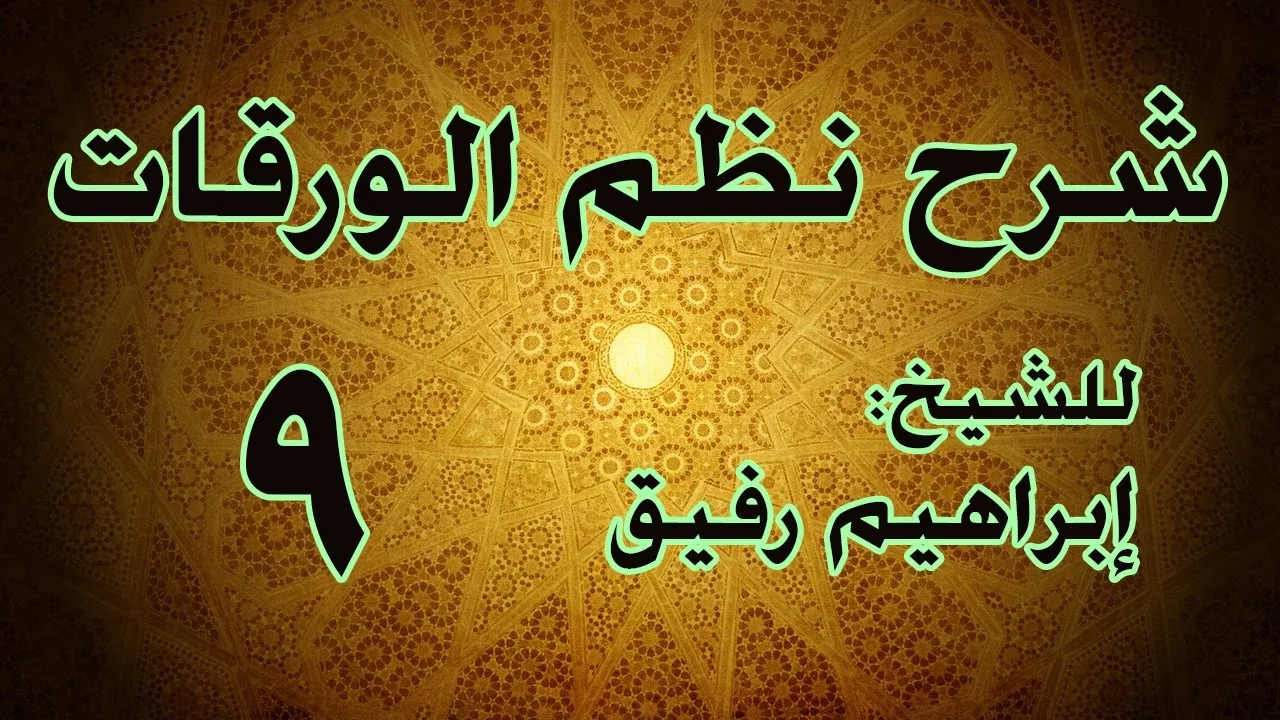 شرح نظم الورقات 9 - الشيخ إبراهيم رفيق-المستوى الأول