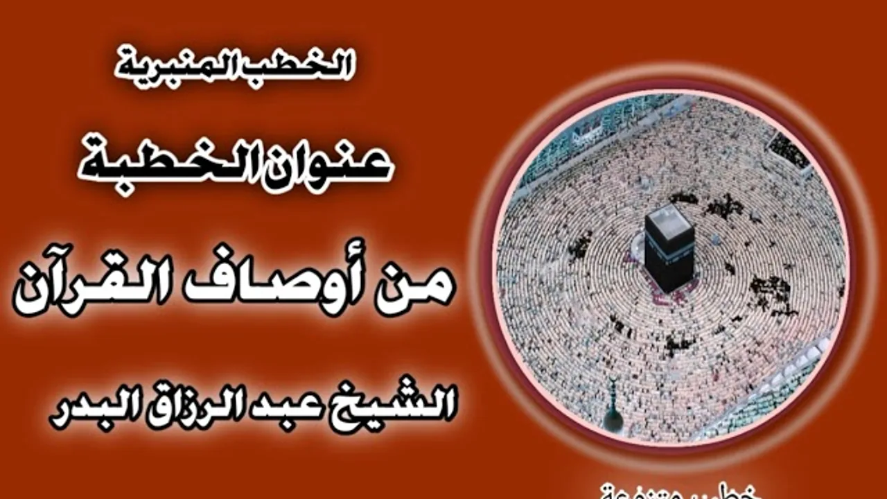 من أوصاف القرآن الشيخ عبد الرزاق البدر