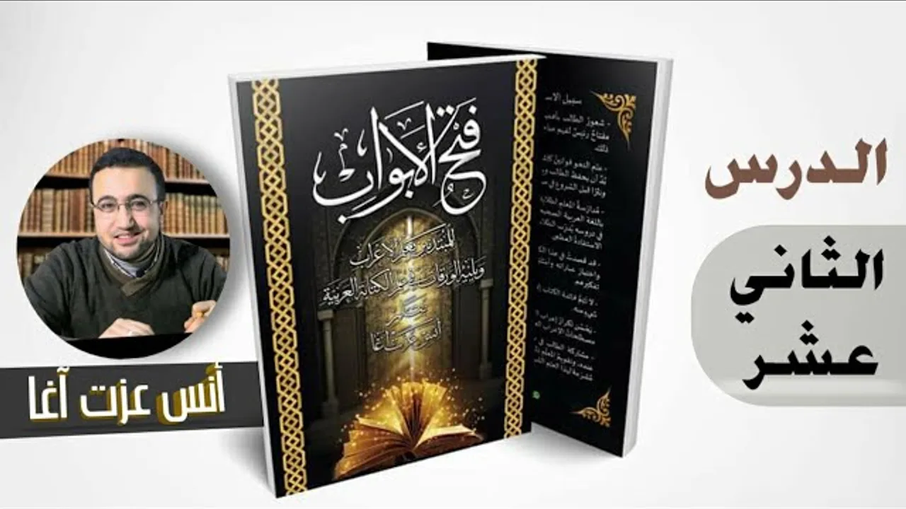 الدرس الثاني عشر في شرح "فتح الأبواب للمبتدئين بعلم الإعراب"