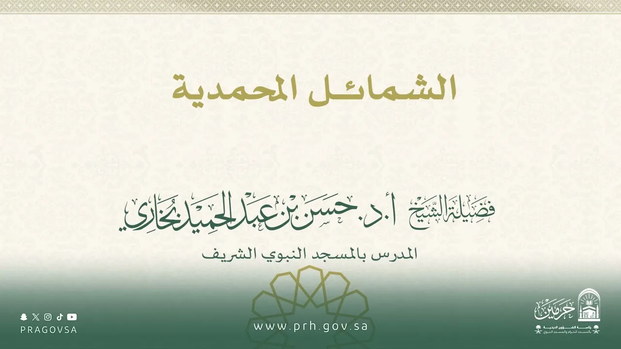 مقتطفات من دروس المسجد النبوي لفضيلة الشيخ أ.د/ حسن بن عبدالحميد بخاري "الشمائل المحمدية"