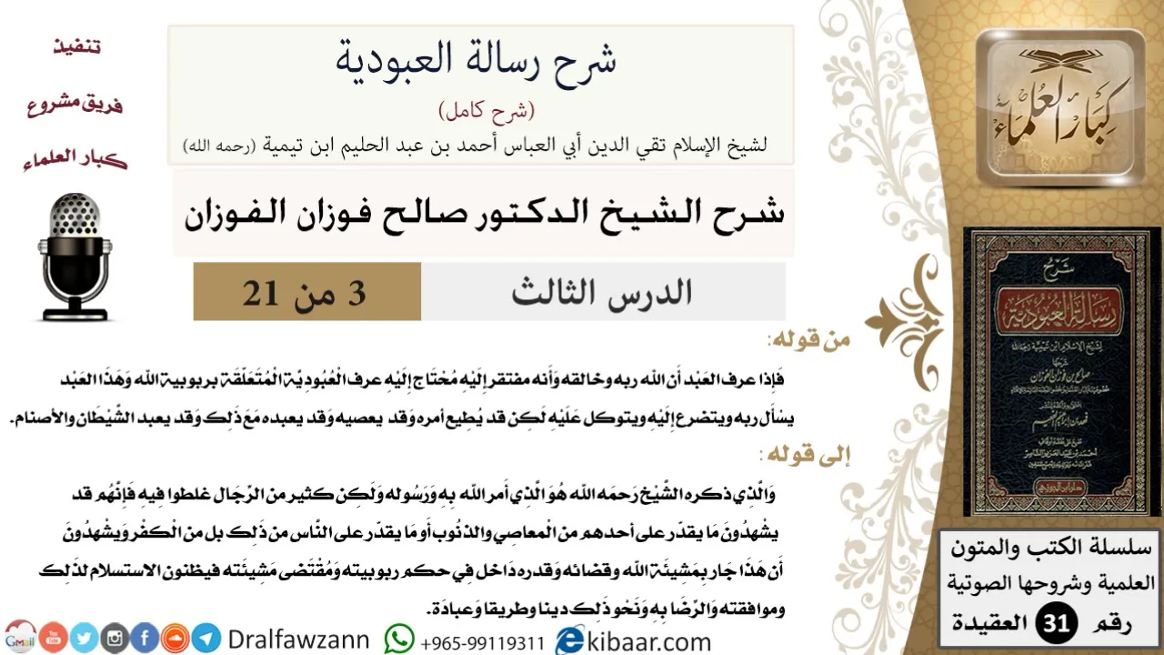 03 من 21 / شرح رسالة العبودية/العبودية المتعلّقة بربوبية الله/صالح الفوزان / العقيدة / كبار العلماء