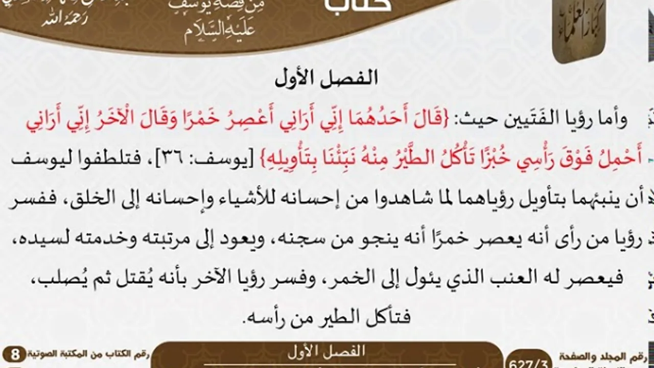 08-فوائد مستنبطة من قصة يوسف عليه السلام للعلامة عبد الرحمن بن ناصر السعدي \ مشروع كبار العلماء