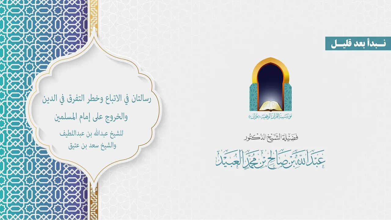 رسالتان في الاتباع وخطر التفرق في الدين والخروج على إمام المسلمين /  شرح الشيخ دعبدالله العبيد