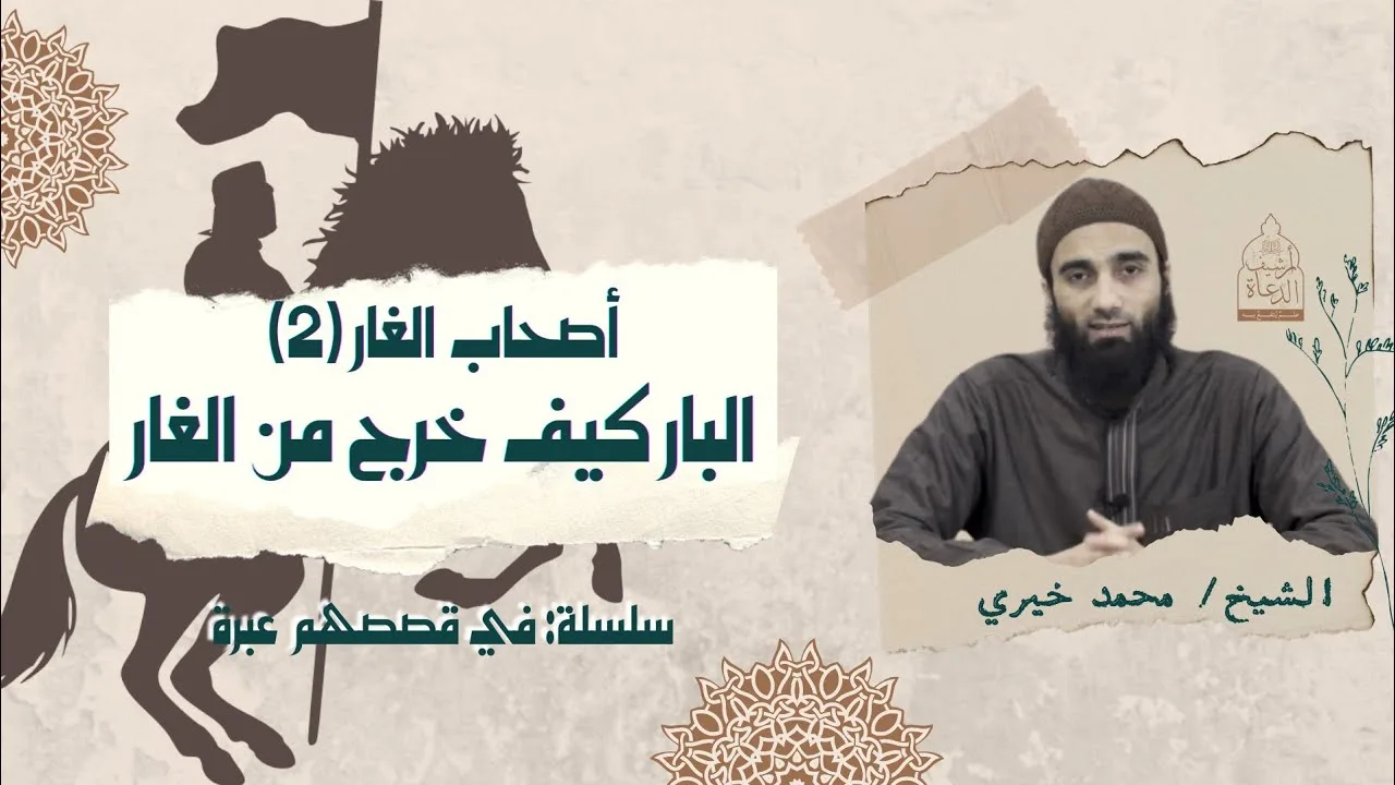 البار كيف خرج من الغار  " أصحاب الغار ٢ " - سلسلة في قصصهم عبرة - الشيخ محمد خيري