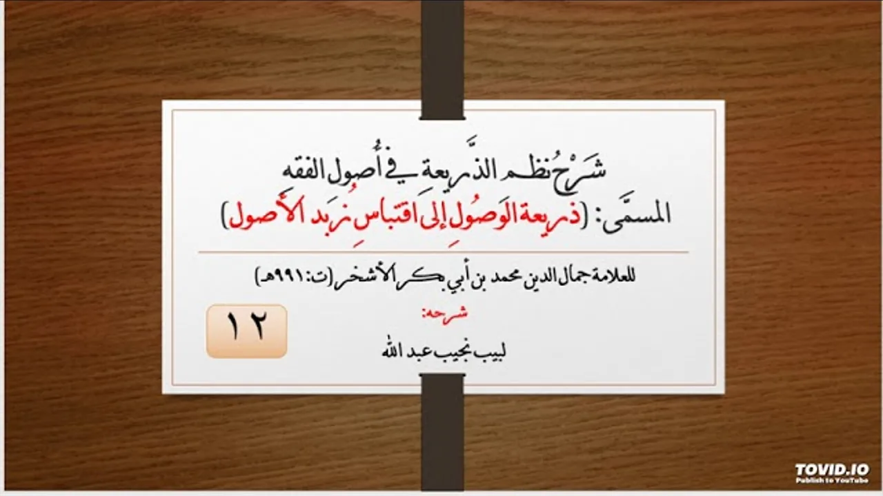 شرح نظم الذريعة في أصول الفقه - للعلامة الأشخر - 12
