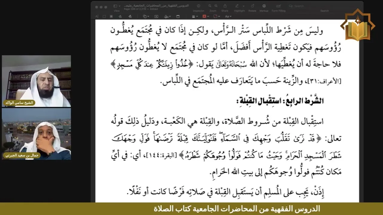 شرح أول كتاب الصلاة إلى نهاية شروط الصلاة من كتاب الدروس الفقهية لابن عثيمين | اللقاء الخامس عشر