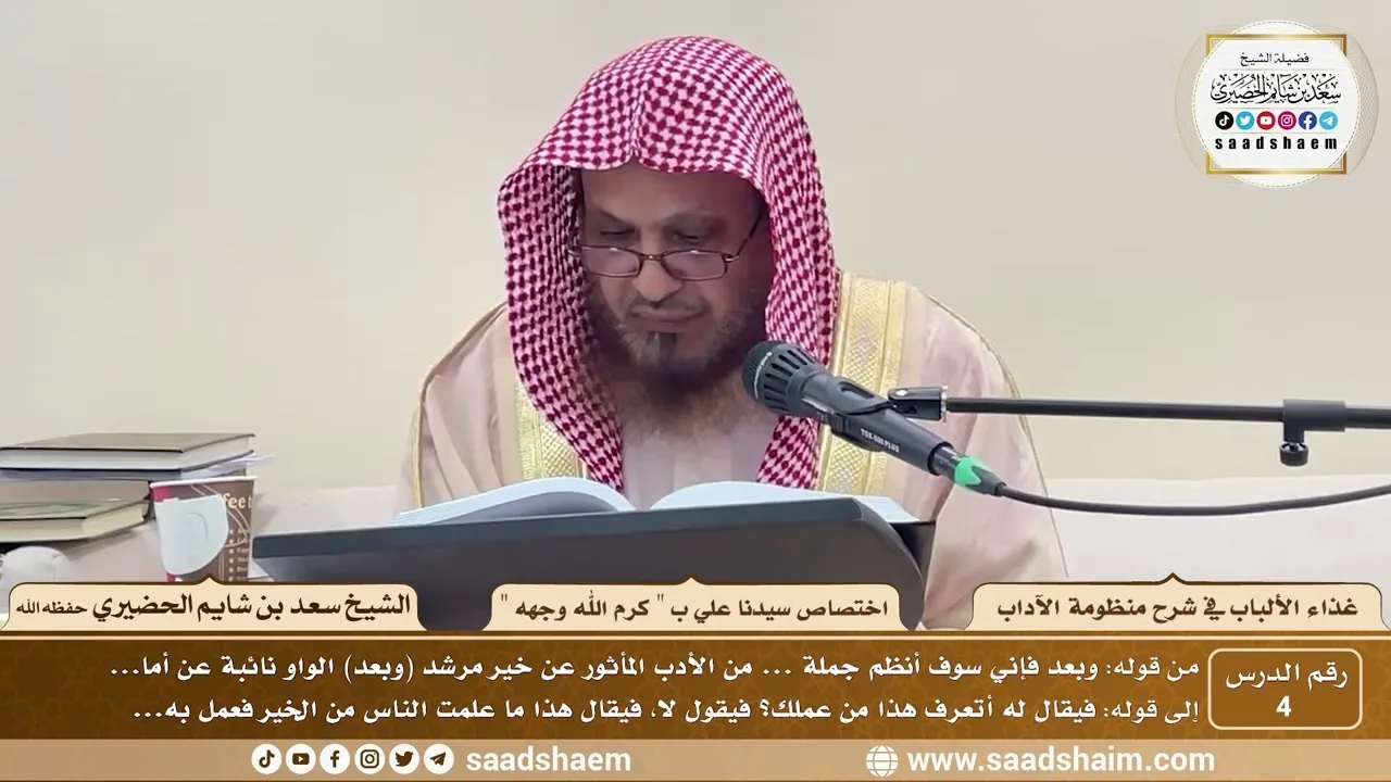4 - غذاء الألباب في شرح منظومة الآداب - اختصاص سيدنا علي ب (كرم الله وجهه) - الشيخ سعد الحضيري