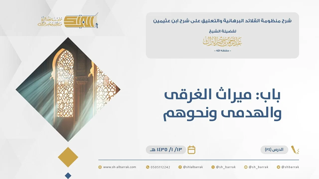 (24) باب: ميراث الغرقى والهدمى ونحوهم - القلائد البرهانية - الشيخ عبدالرحمن البراك