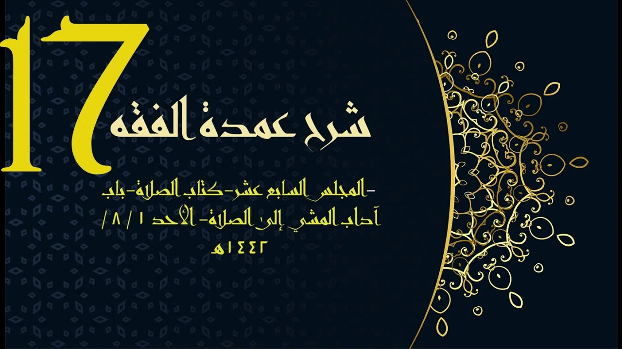 شرح عمدة الفقه (17) | كتاب الصلاة - باب آداب المشي إلى الصلاة | الشيخ عبدالرحمن الودعان