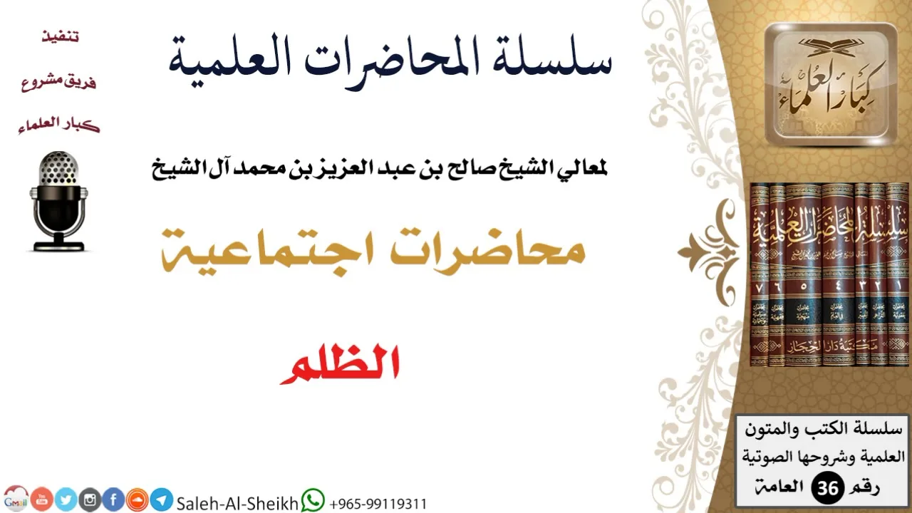 الظلم لمعالي الشيخ صالح آل الشيخ - اجتماعية - كبار العلماء