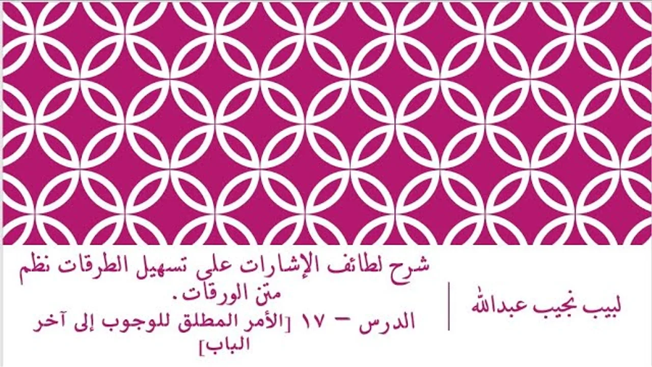 شرح لطائف الإشارات على تسهيل الطرقات نظم متن الورقات.الدرس– 17 [الأمر المطلق للوجوب إلى آخر الباب]