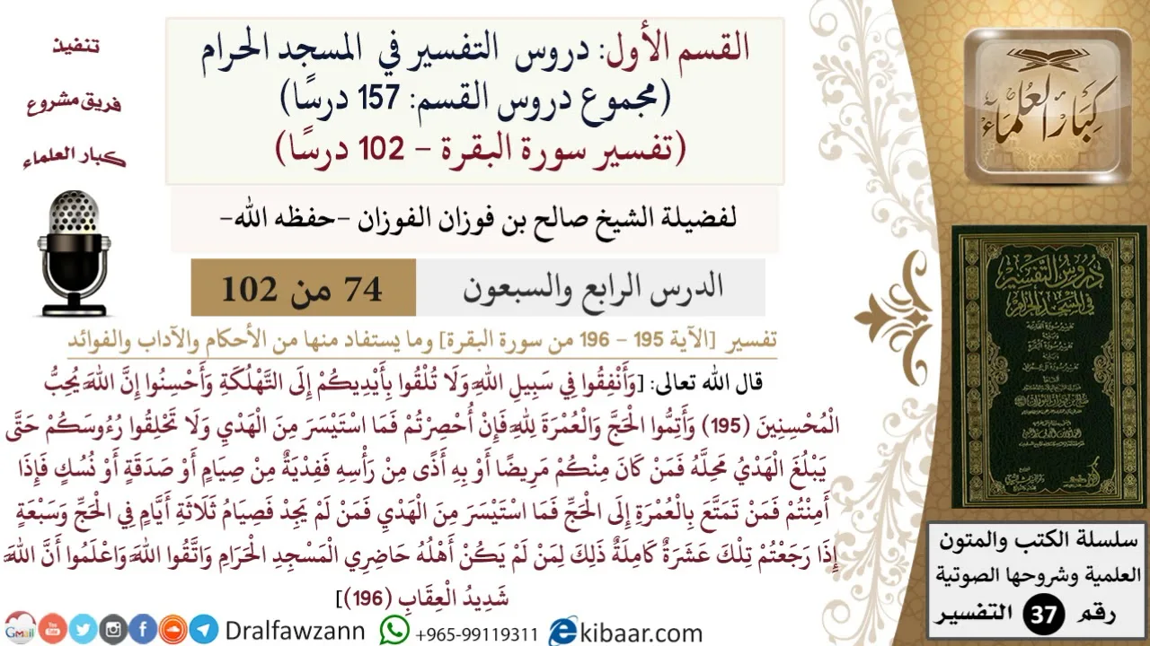 74 من 102|دروس التفسير في الحرم المكي|تفسير سورة البقرة|195-196|صالح الفوزان|كبار العلماء