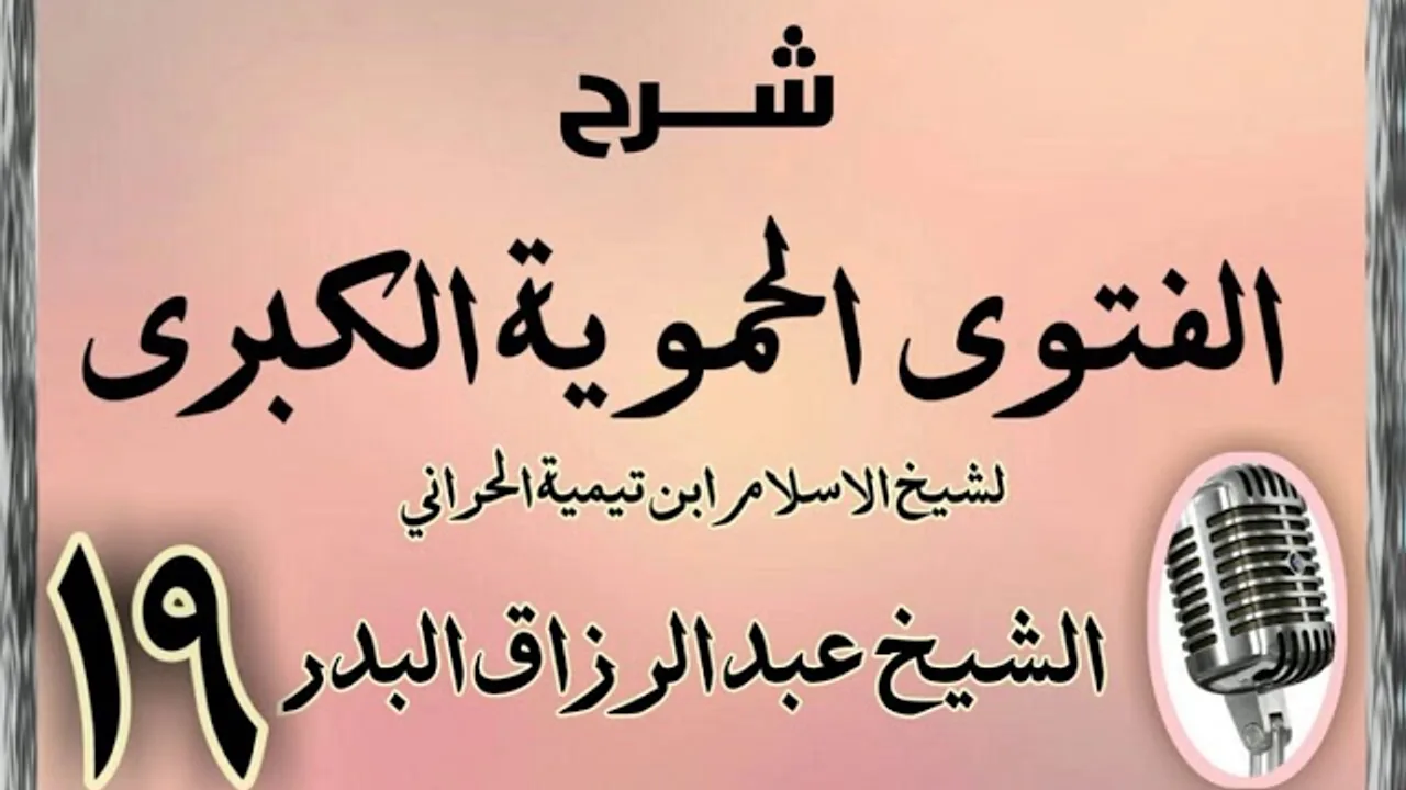 19 - شرح الفتوى الحموية الشيخ عبد الرزاق البدر
