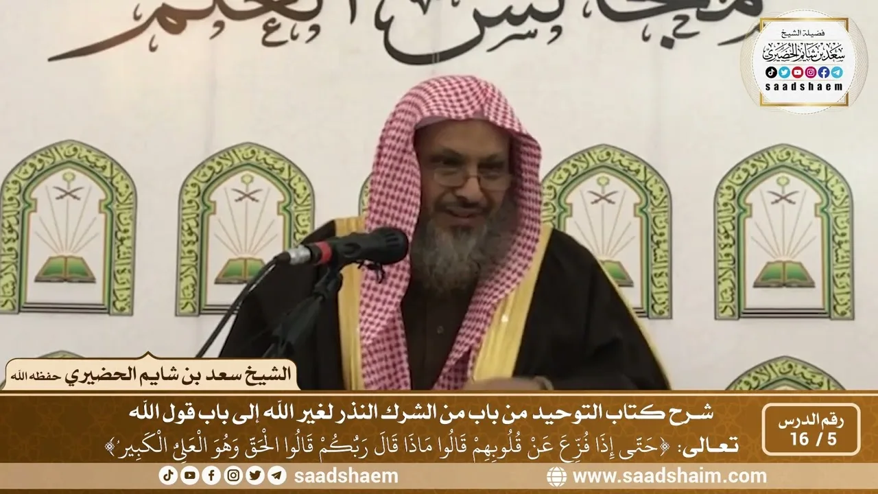5 - 16 من باب من الشرك النذر لغير الله إلى باب لقول الله تعالى ( حتى إذا فزع عن قلوبهم قالوا...)