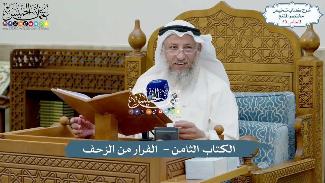 59 - الكتاب الثامن - الفرار من الزحف - عثمان الخميس