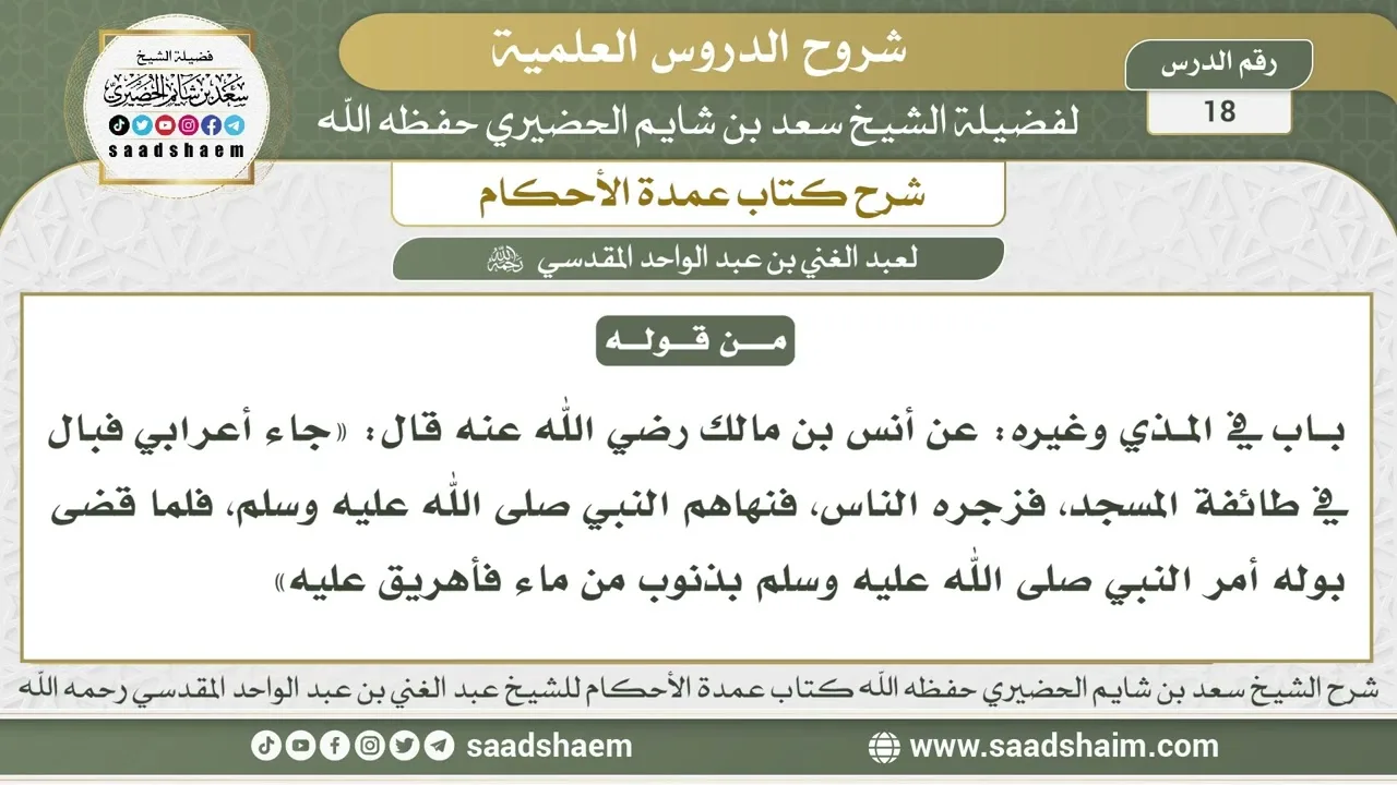 18 - شرح كتاب عمدة الأحكام ( كتاب الطهارة - باب في المذي وغيره 1 ) - الشيخ سعد بن شايم الحضيري