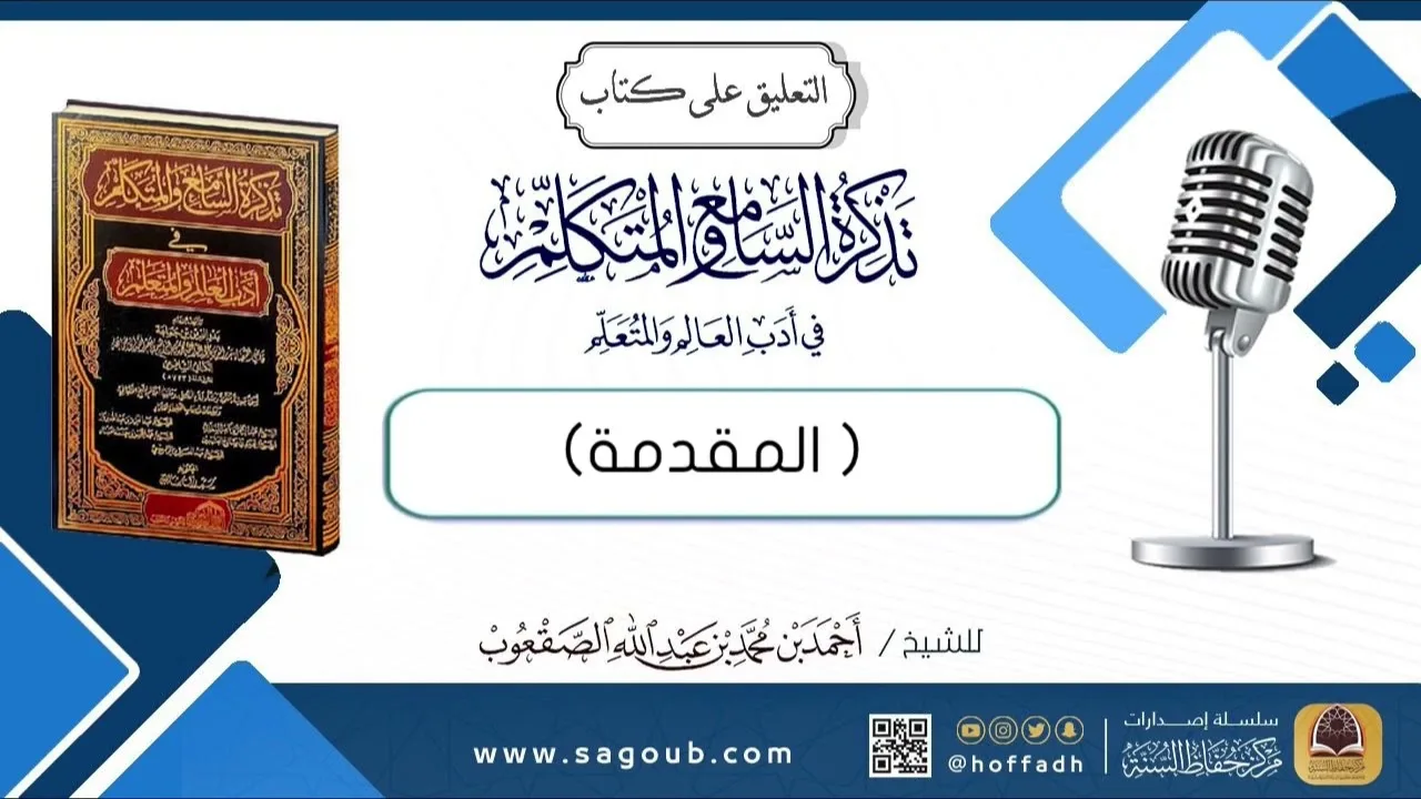 التعليق على كتاب تذكرة السامع والمتكلم (المقدمة)