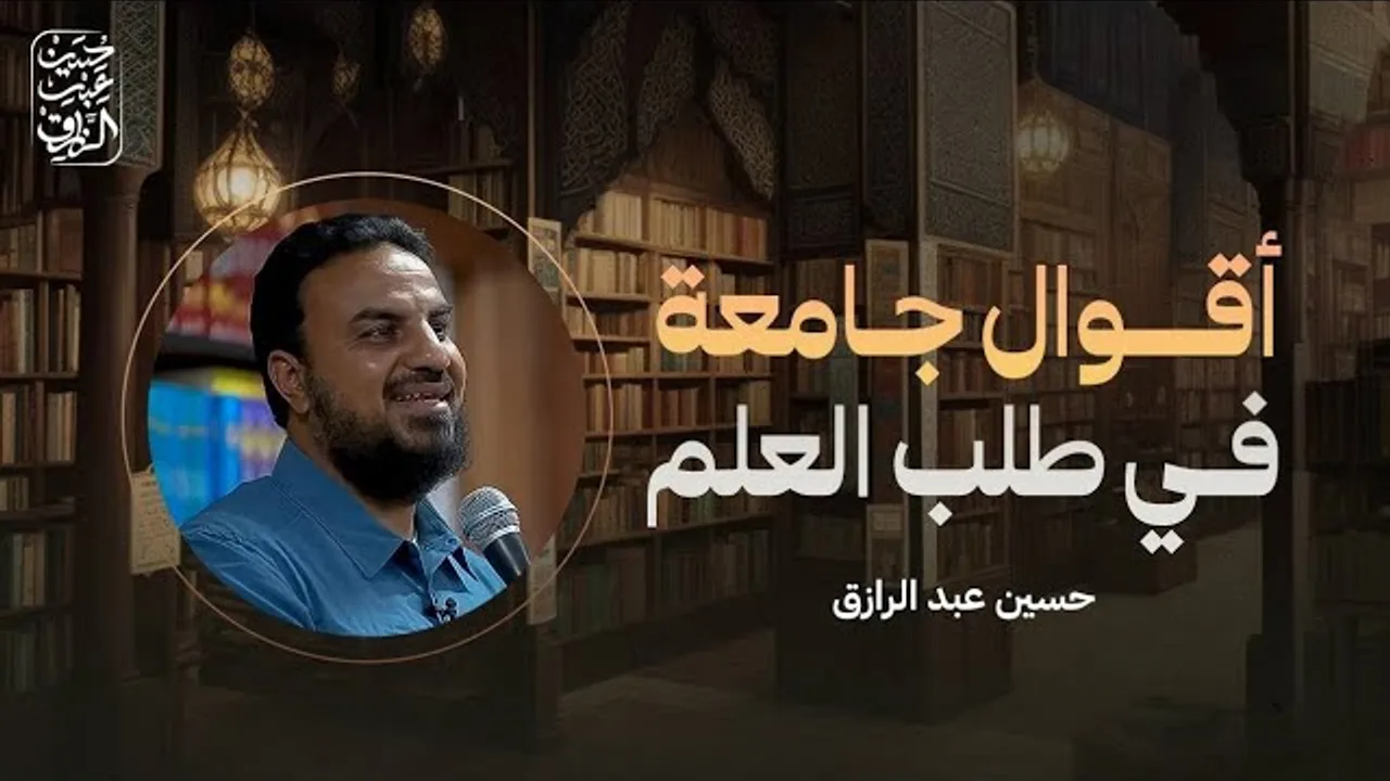 أقوال جامعة في العلم(١) طريقان رئيسان لتحصيل العلم
