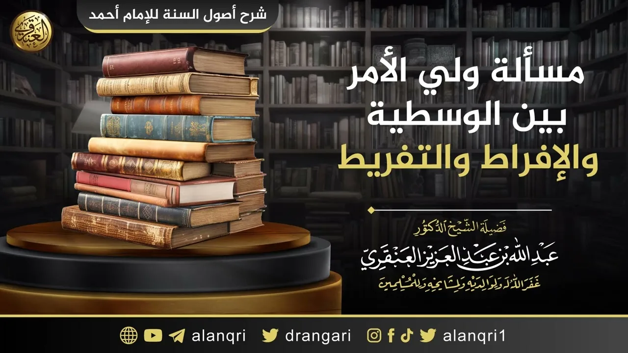 مسألة ولي الأمر بين الوسطية والإفراط والتفريط | الشيخ عبدالله العنقري