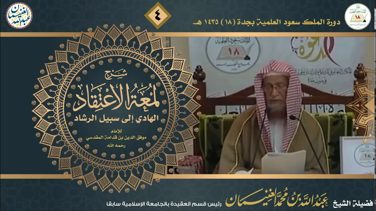 شرح لمعة الاعتقاد لابن قدامة المقدسي (٥/٤) للشَّيخ عبدالله الغنيمان
