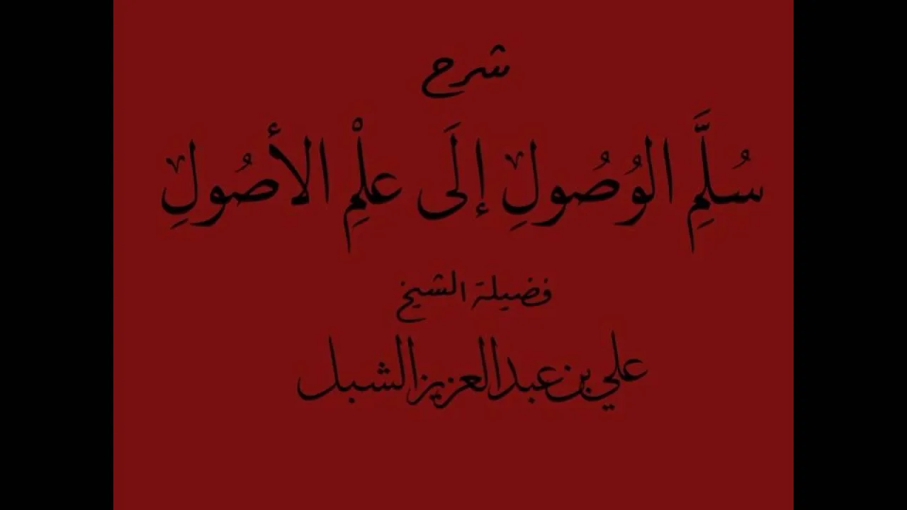 أ.د علي بن عبدالعزيز الشبل | شرح سلم الوصول إلى علم الأصول(32/18)