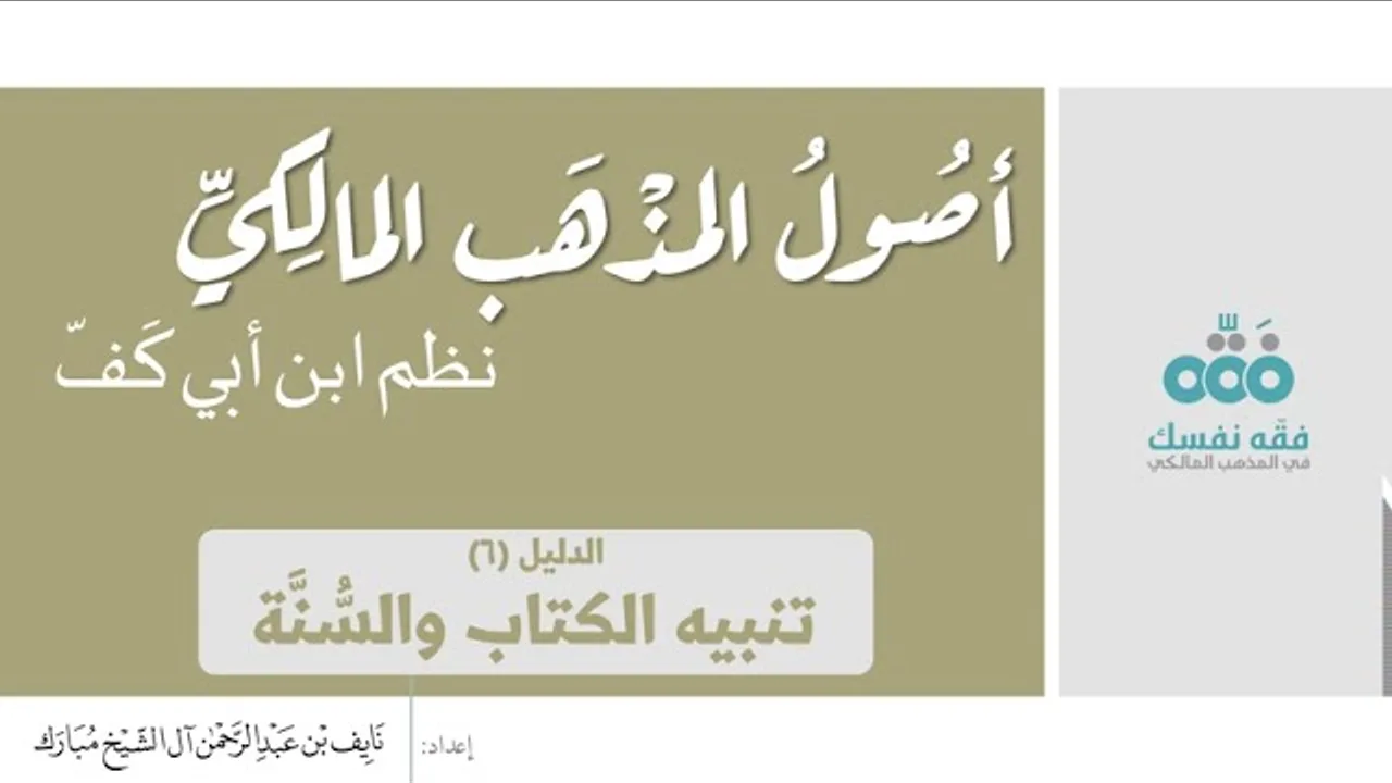 (9) الدليل السادس: تنبيه الكتاب والسنة || أصول المذهب المالكي || نظم ابن أبي كفّ