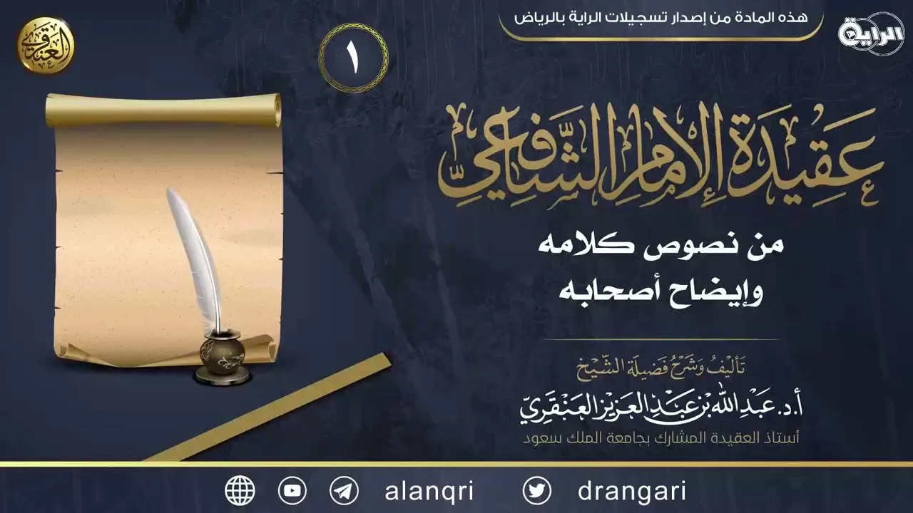 شرح عقيدة الإمام الشافعي (١) | الشيخ عبد الله العنقري
