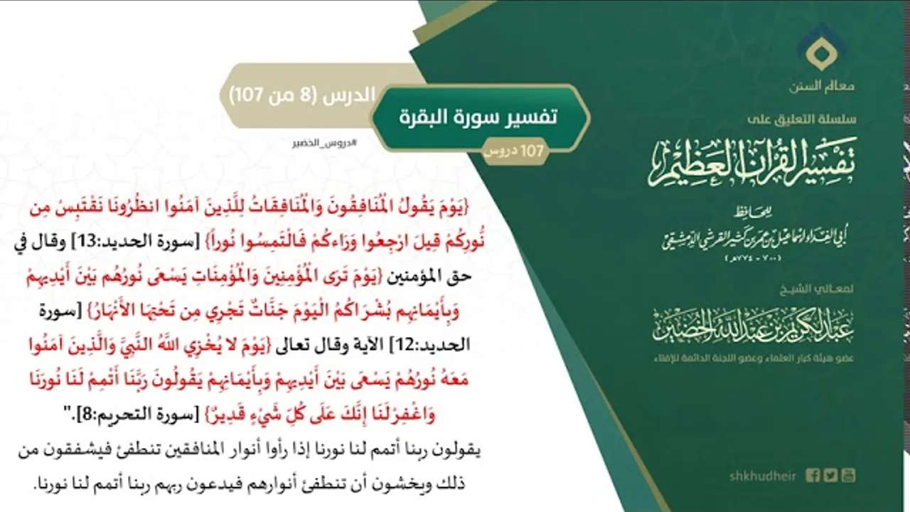التعليق على تفسير ابن كثير (37) || تفسير سورة البقرة (8-107) || معالي الشيخ عبد الكريم الخضير