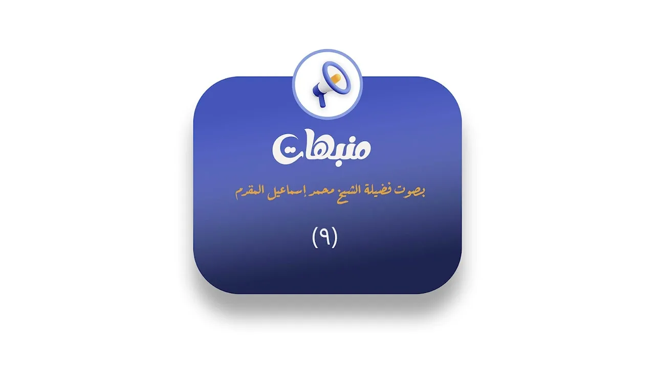 09- منبهات | بصوت فضيلة الشيخ محمد إسماعيل المقدم