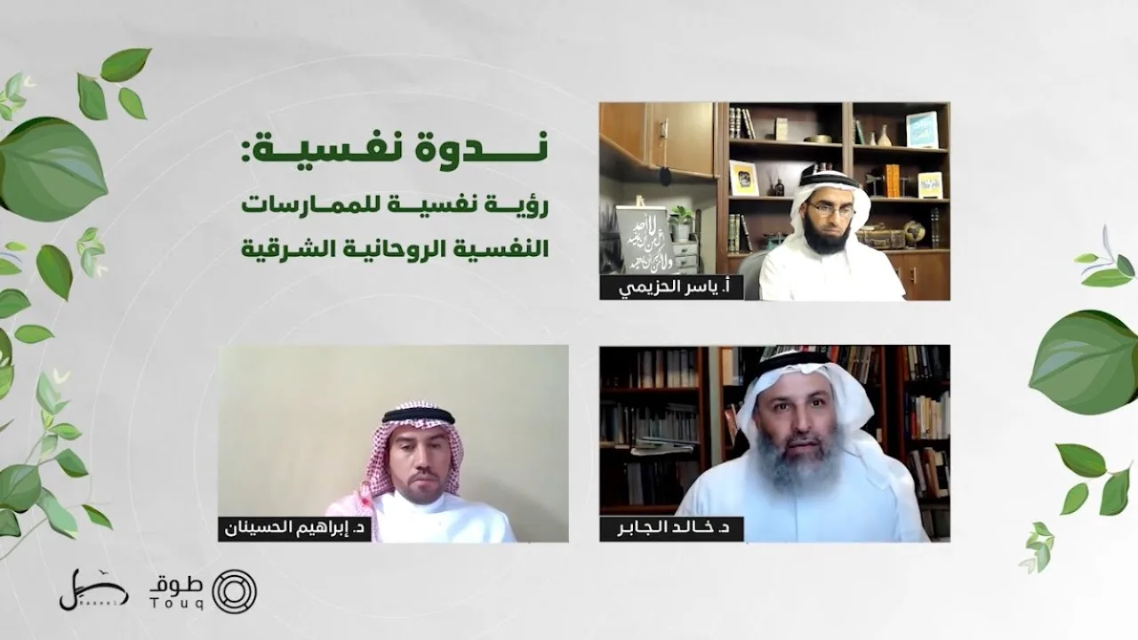 ندوة بعنوان: رؤية نفسية للممارسات النفسية الروحانية الشرقية | برنامج طوق