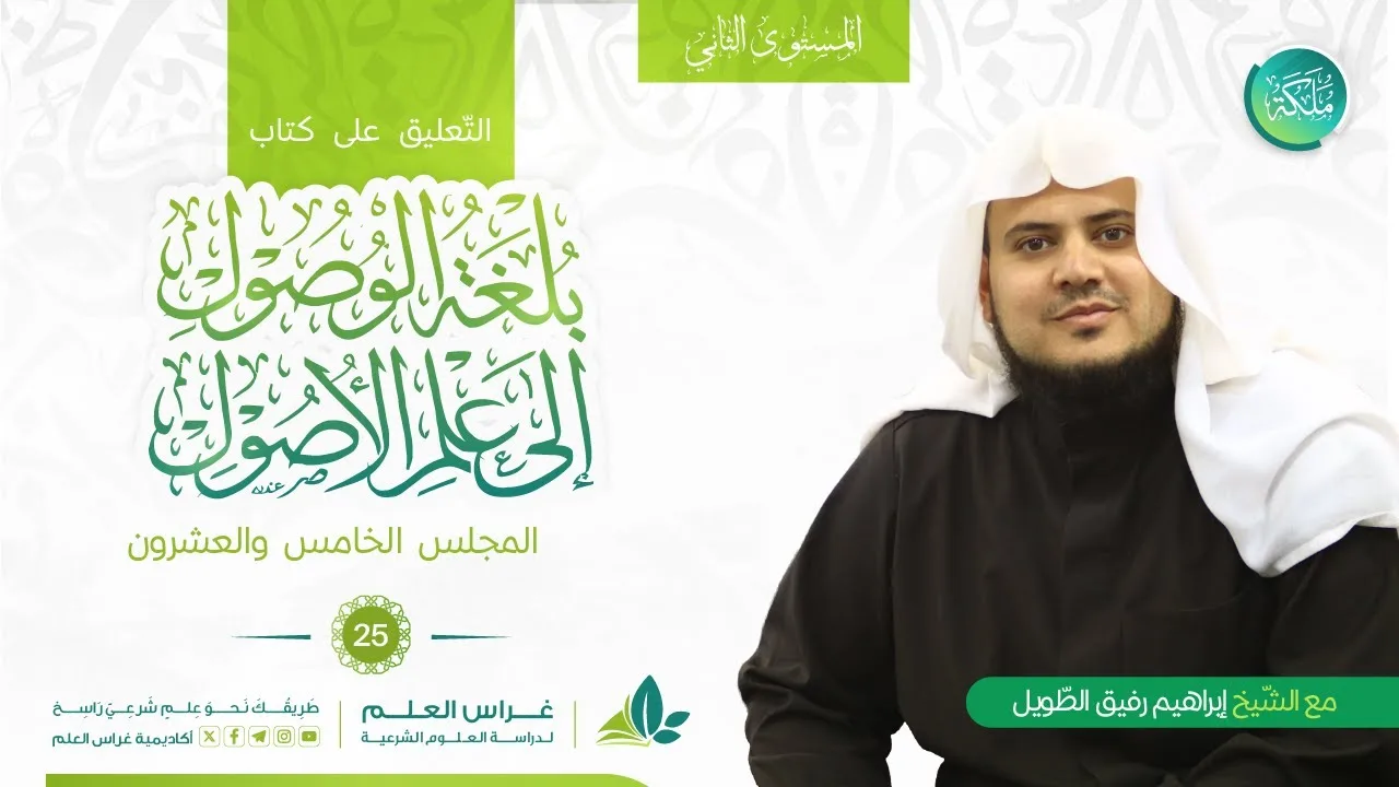 بلغة الوصول إلى علم الأصول - مسائل في النّسخ/ما يُعرف به النّسخ | معهد ملكة | المجلس الخامس والعشرون