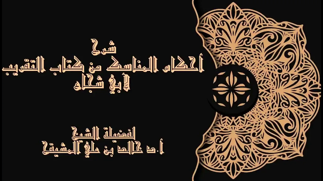 المجلس (9) | شرح أحكام المناسك من كتاب التقريب لأبي شجاع | الشيخ خالد المشيقح| #دروس_الشيخ_المشيقح