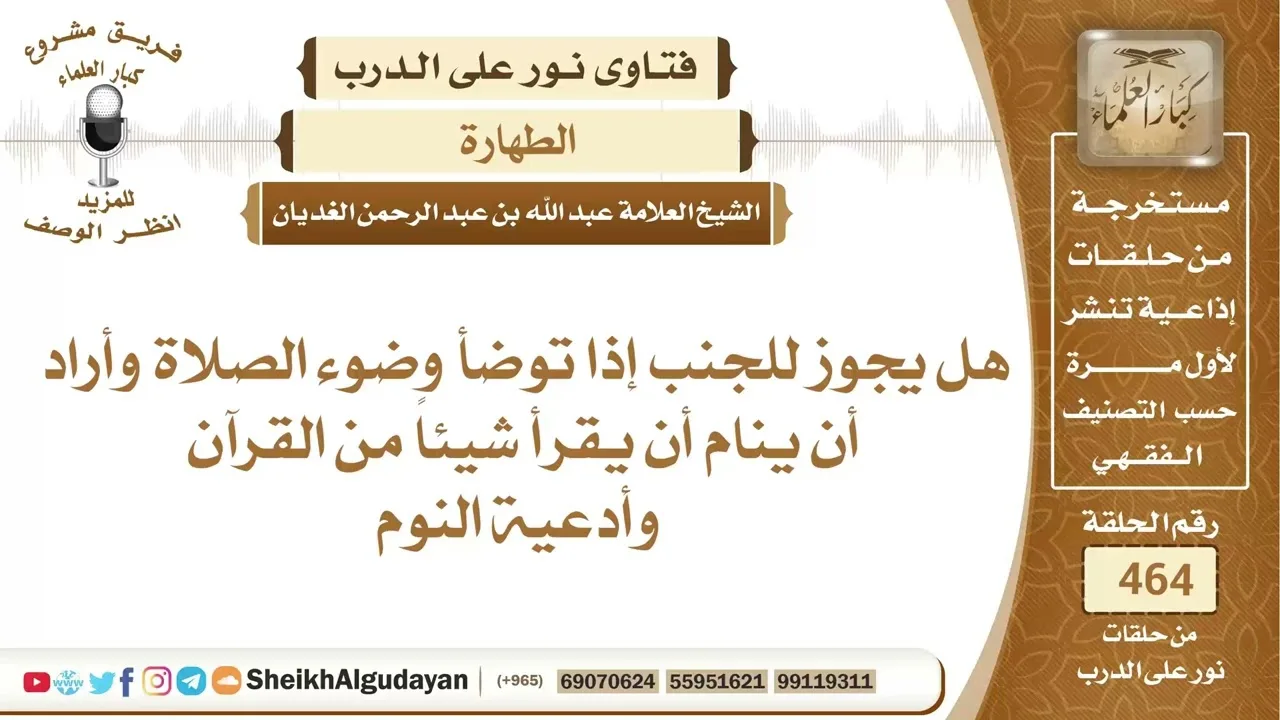 هل يجوز للجنب إذا توضأ وضوء الصلاة وأراد أن ينام أن يقرأ شيئاً من القرآن...؟الشيخ عبدالله الغديان