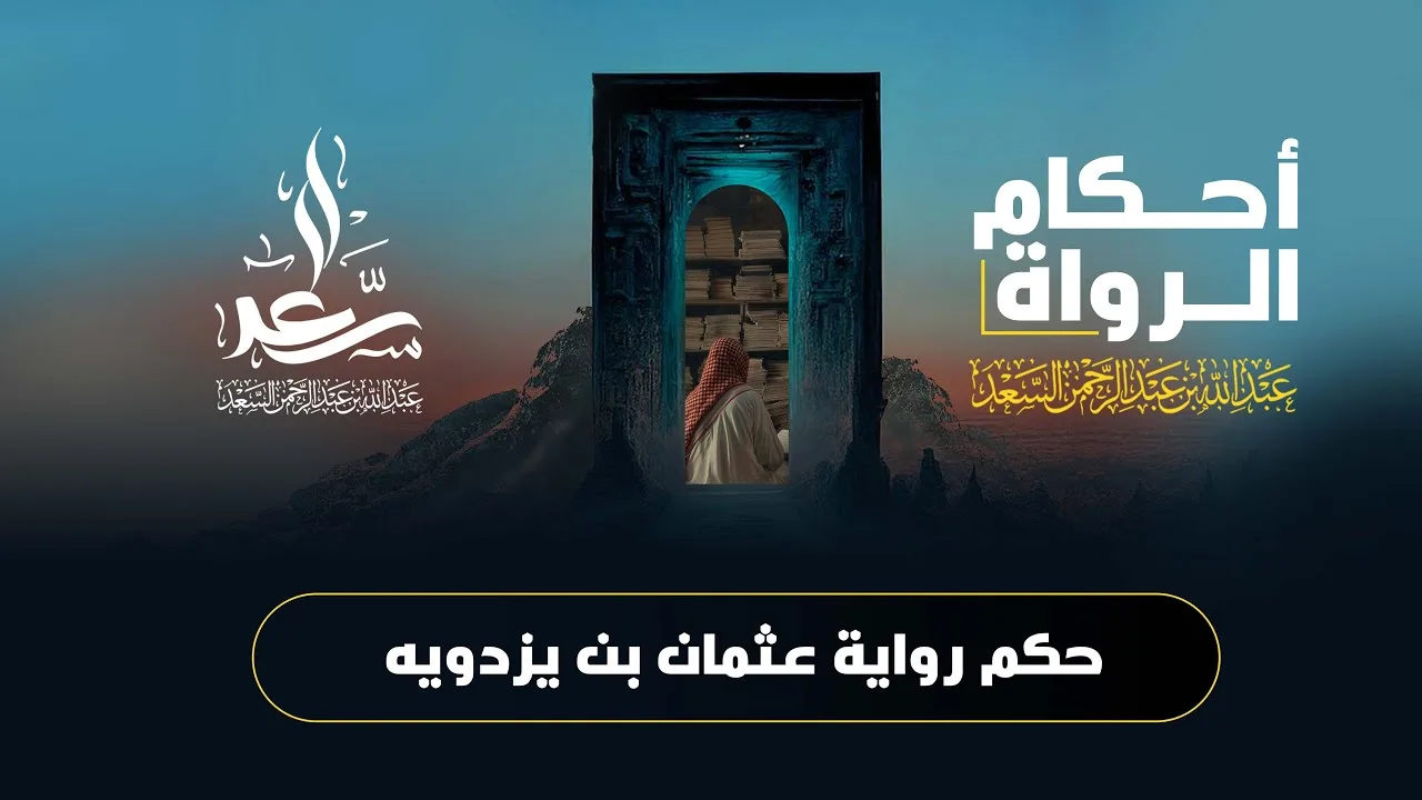 حكم رواية عثمان بن يزدويه