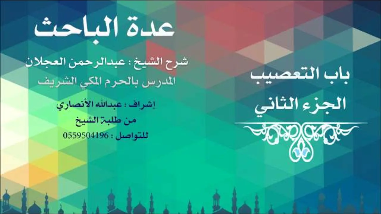 عدة الباحث | شرح الشيخ عبدالرحمن العجلان | 13- باب التعصيب 2