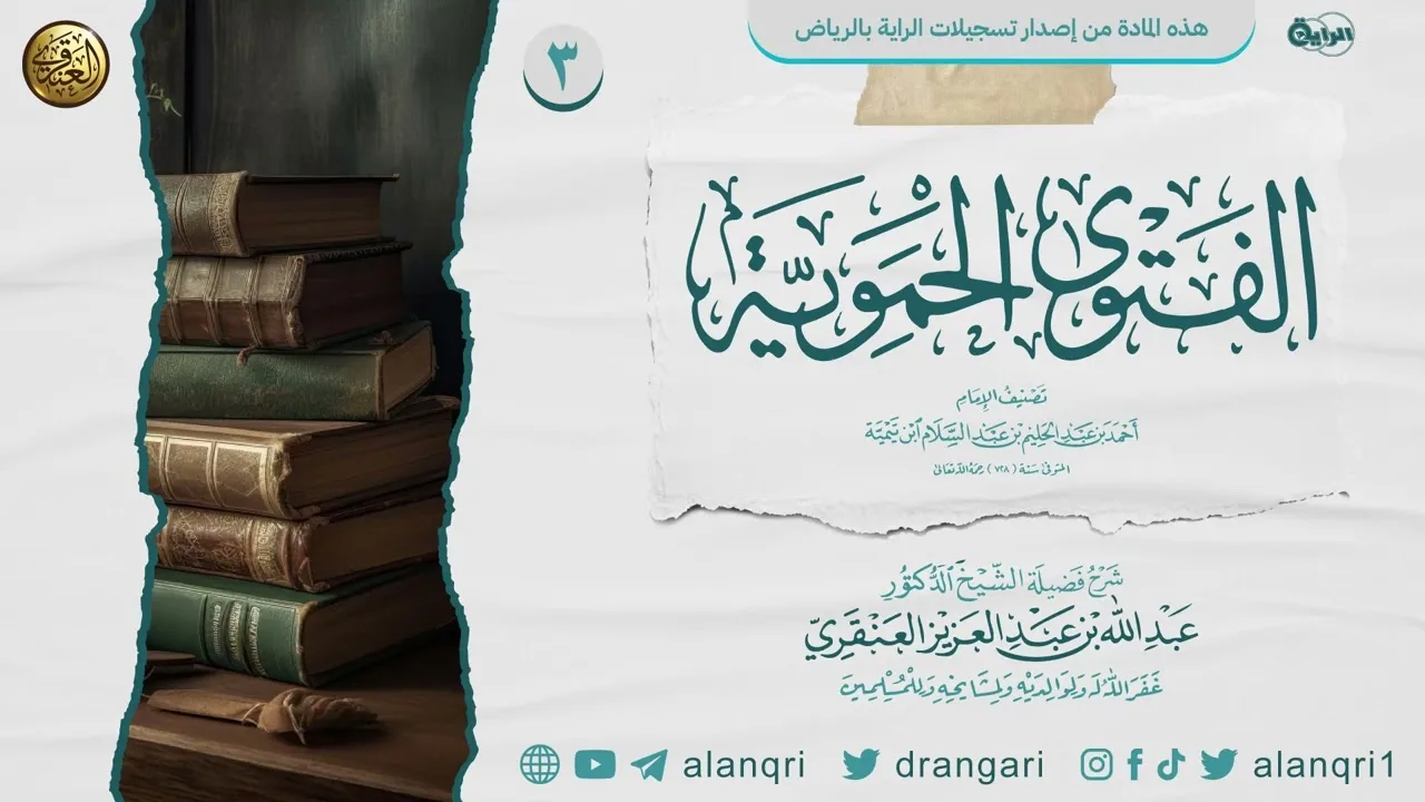 شرح الفتوى الحموية الكبرى (٣) | الشيخ عبدالله العنقري