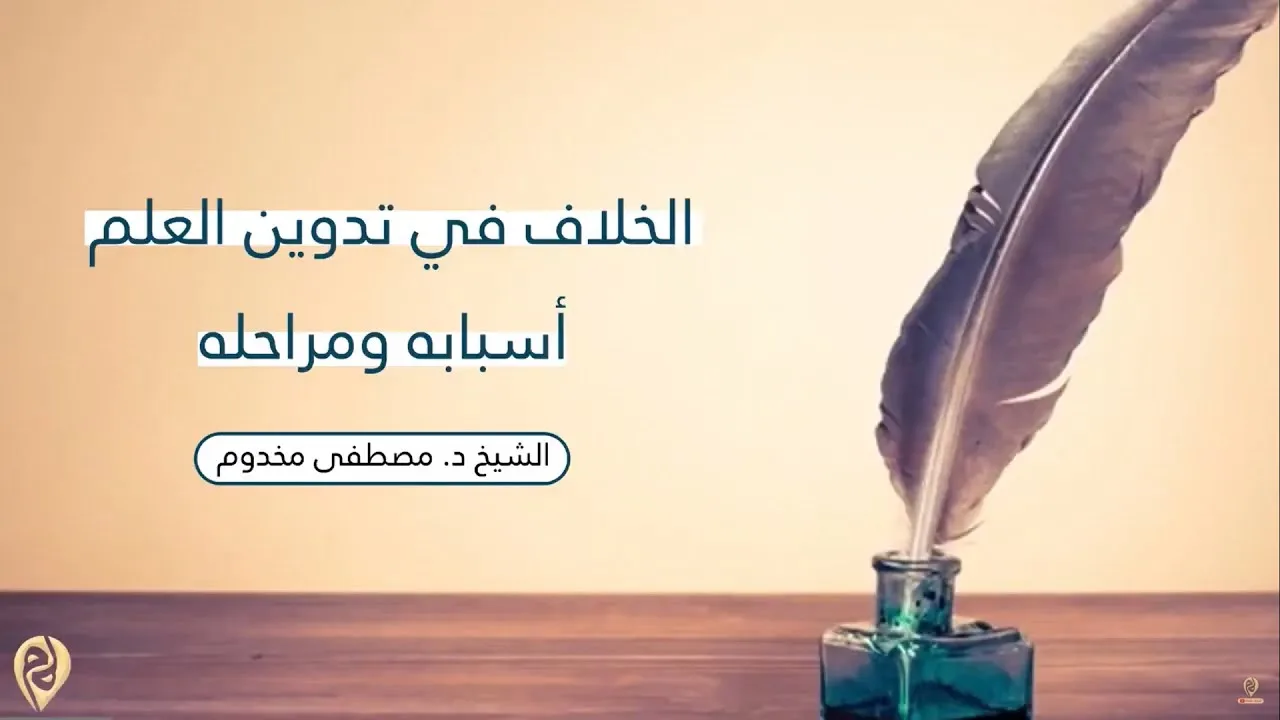 الخلاف في تدوين العلم | أسبابه ومراحله | الشيخ د. مصطفى مخدوم